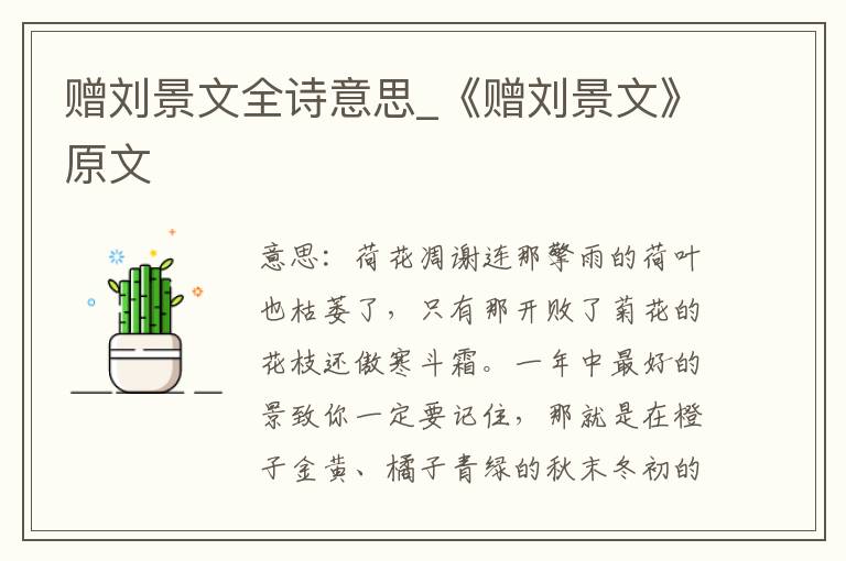 赠刘景文全诗意思_《赠刘景文》原文