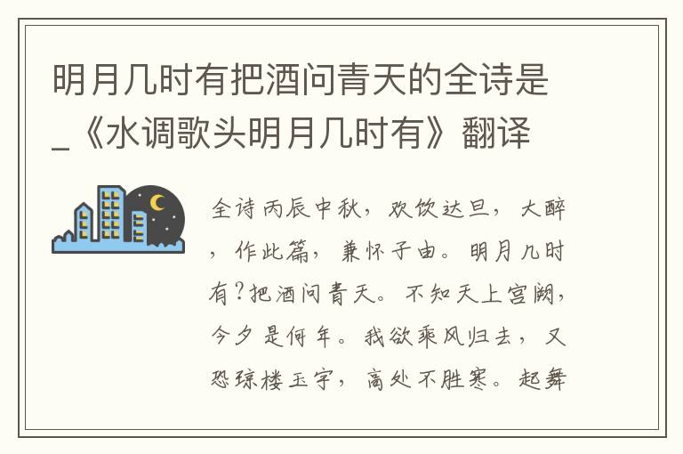 明月几时有把酒问青天的全诗是_《水调歌头明月几时有》翻译