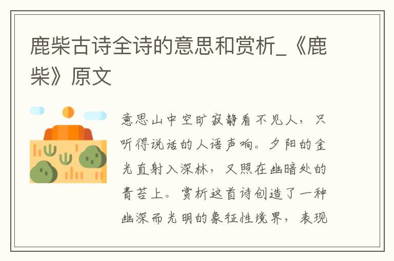 鹿柴古诗全诗的意思和赏析_《鹿柴》原文
