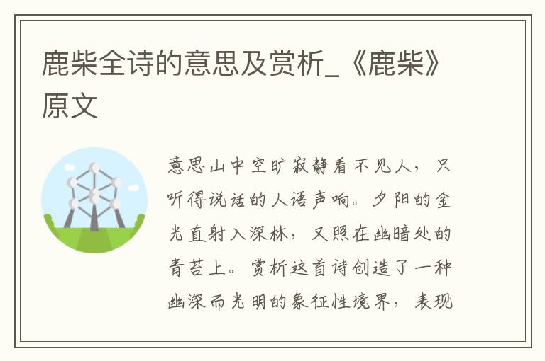 鹿柴全诗的意思及赏析_《鹿柴》原文