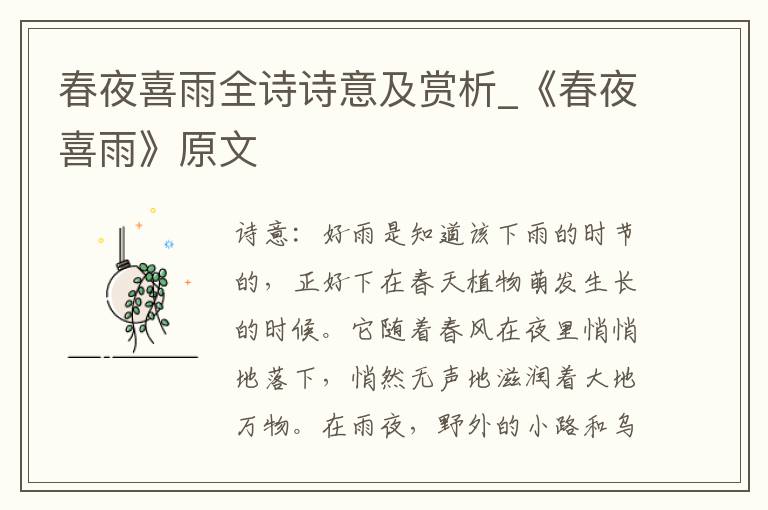 春夜喜雨全诗诗意及赏析_《春夜喜雨》原文