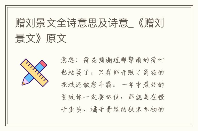 赠刘景文全诗意思及诗意_《赠刘景文》原文
