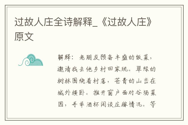 过故人庄全诗解释_《过故人庄》原
