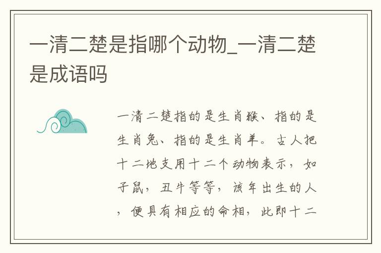 一清二楚是指哪个动物_一清二楚是成语吗