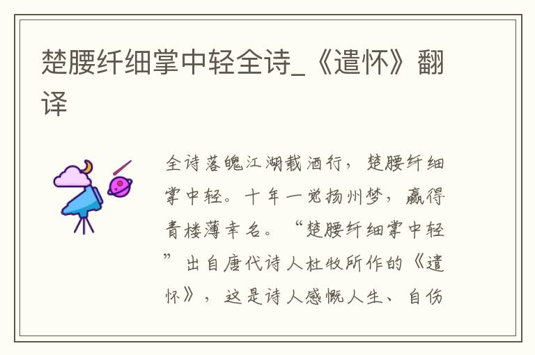 楚腰纤细掌中轻全诗_《遣怀》翻译