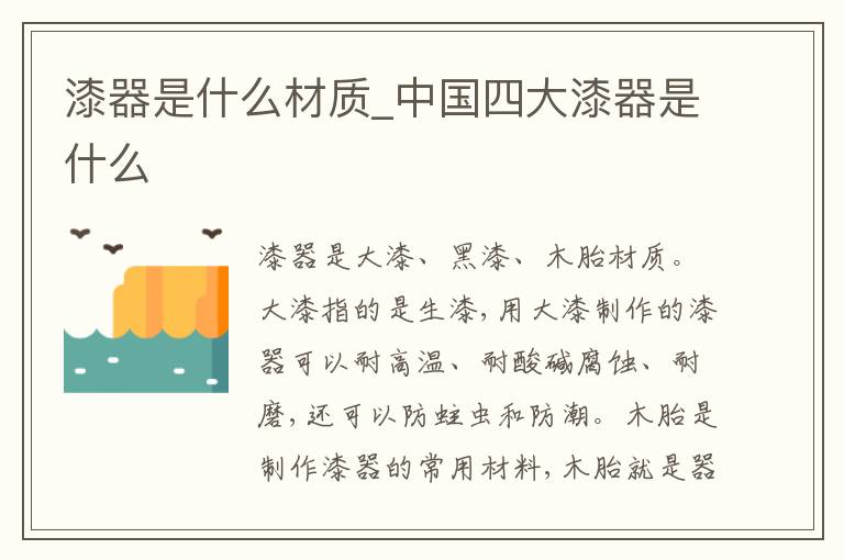 漆器是什么材质_中国四大漆器是什么