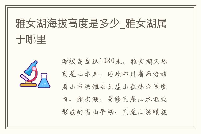 雅女湖海拔高度是多少_雅女湖属于