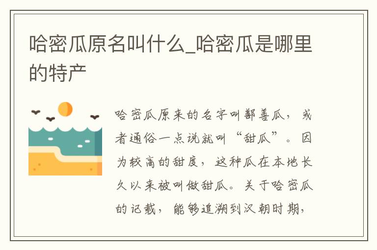 哈密瓜原名叫什么_哈密瓜是哪里的特产