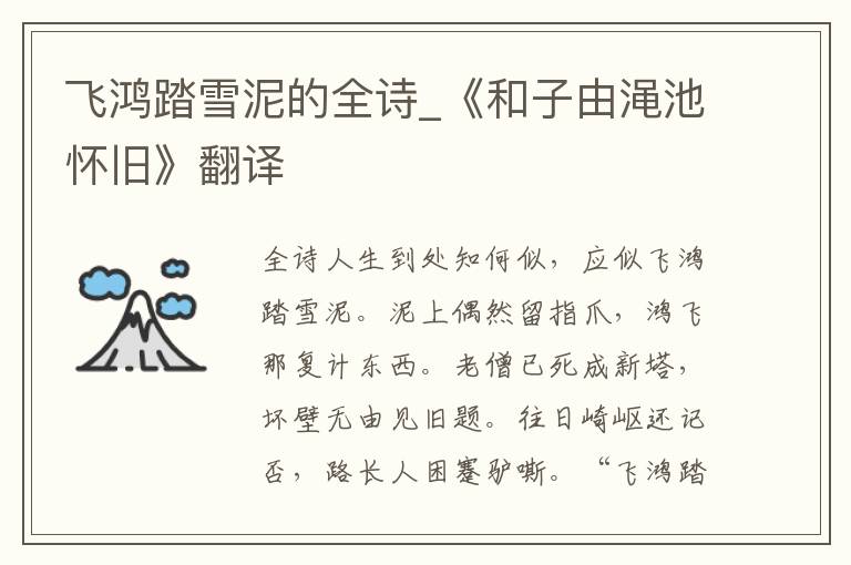 飞鸿踏雪泥的全诗_《和子由渑池怀旧》翻译