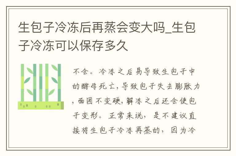 生包子冷冻后再蒸会变大吗_生包子冷冻可以保存多久