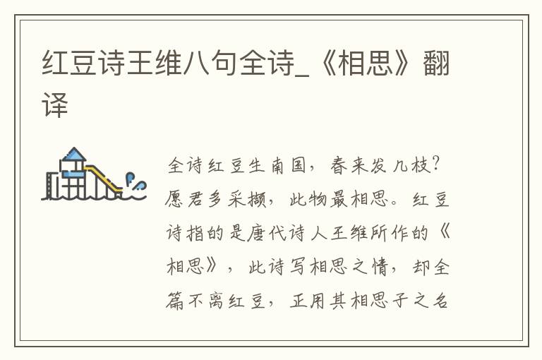红豆诗王维八句全诗_《相思》翻译