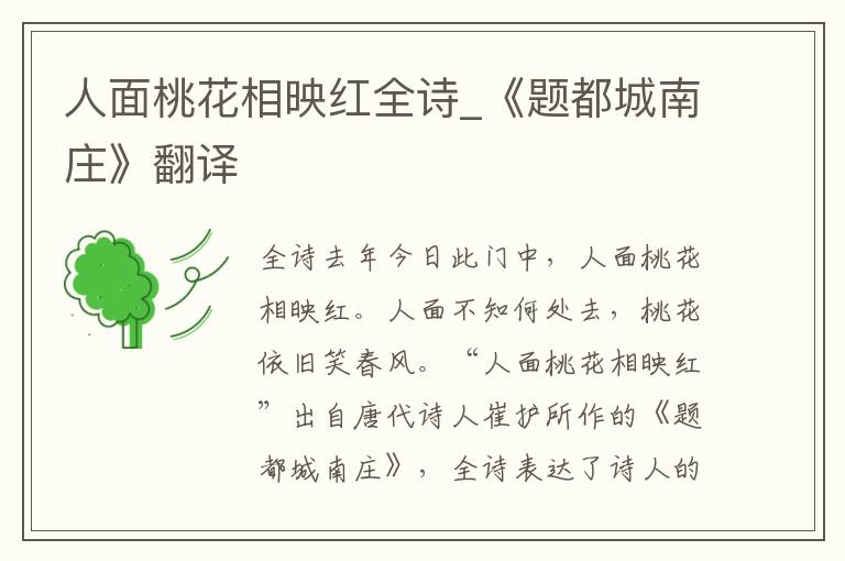 人面桃花相映红全诗_《题都城南庄