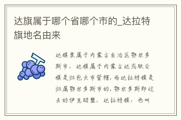 达旗属于哪个省哪个市的_达拉特旗地名由来