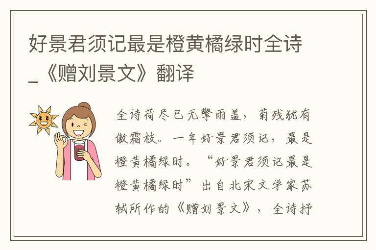 好景君须记最是橙黄橘绿时全诗_《赠刘景文》翻译
