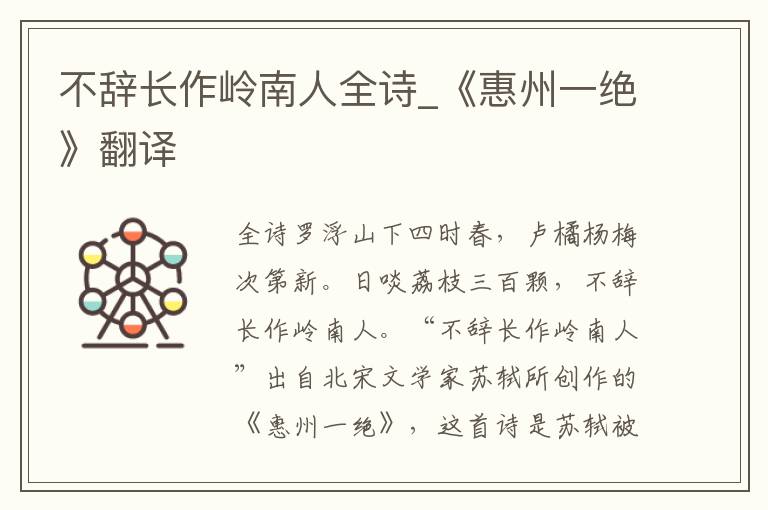 不辞长作岭南人全诗_《惠州一绝》翻译