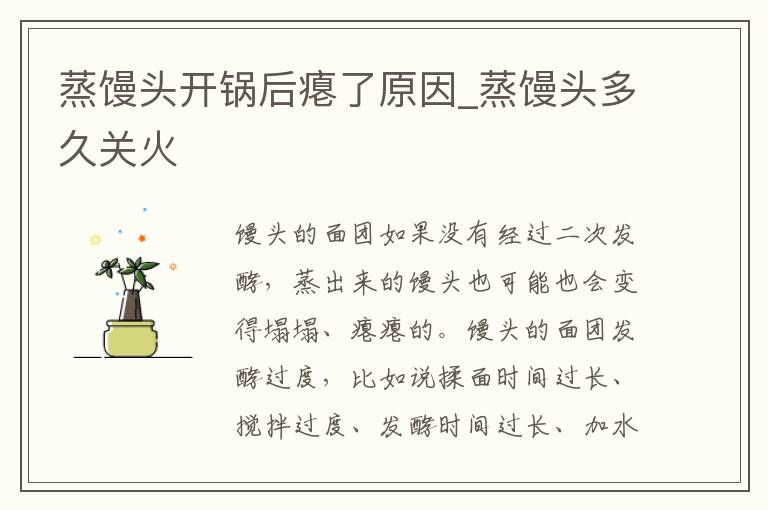 蒸馒头开锅后瘪了原因_蒸馒头多久关火