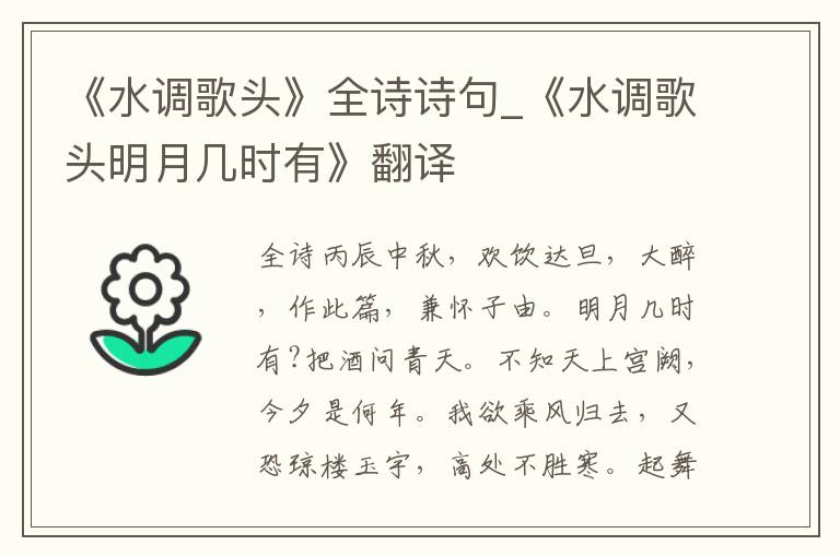 《水调歌头》全诗诗句_《水调歌头