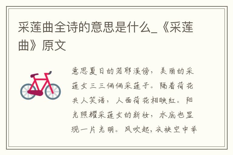 采莲曲全诗的意思是什么_《采莲曲》原文