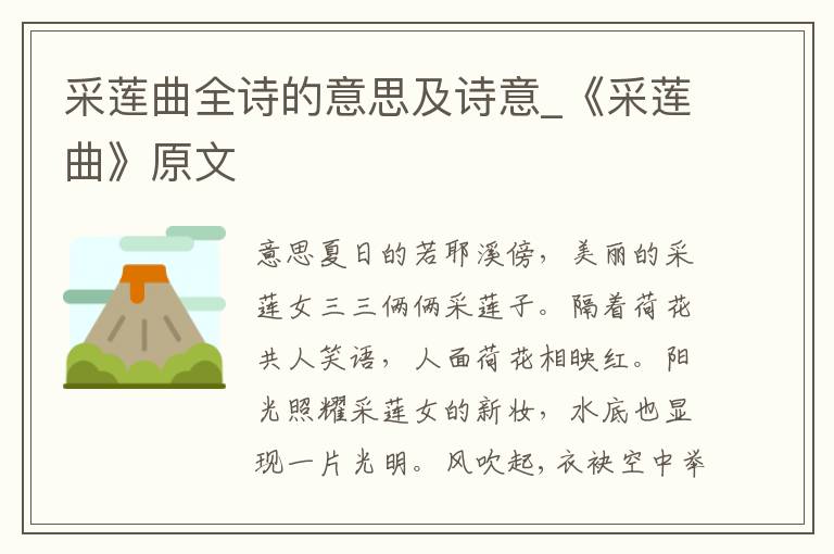 采莲曲全诗的意思及诗意_《采莲曲》原文