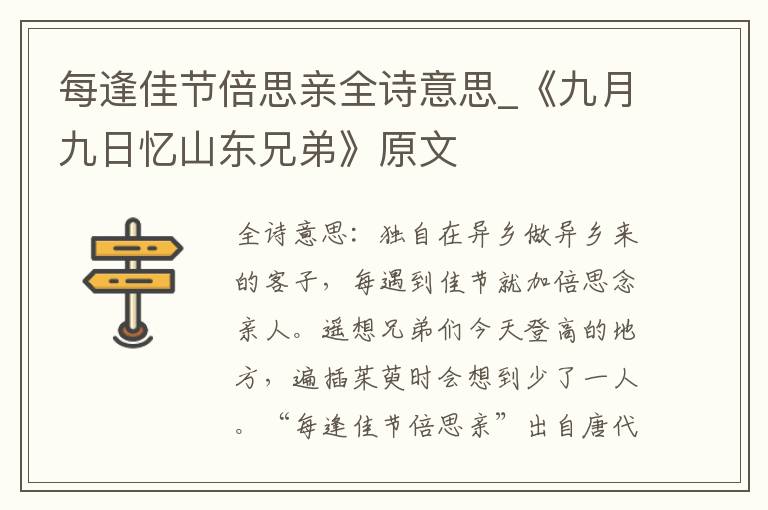 每逢佳节倍思亲全诗意思_《九月九日忆山东兄弟》原文