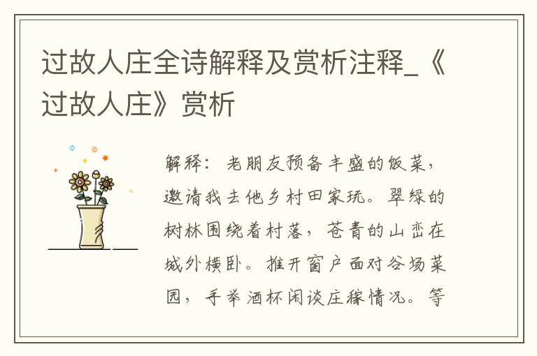 过故人庄全诗解释及赏析注释_《过故人庄》赏析