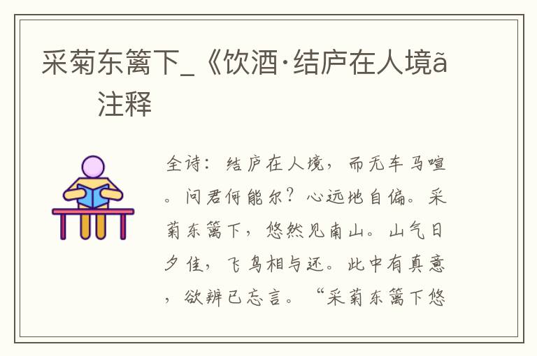 采菊东篱下_《饮酒·结庐在人境》注释