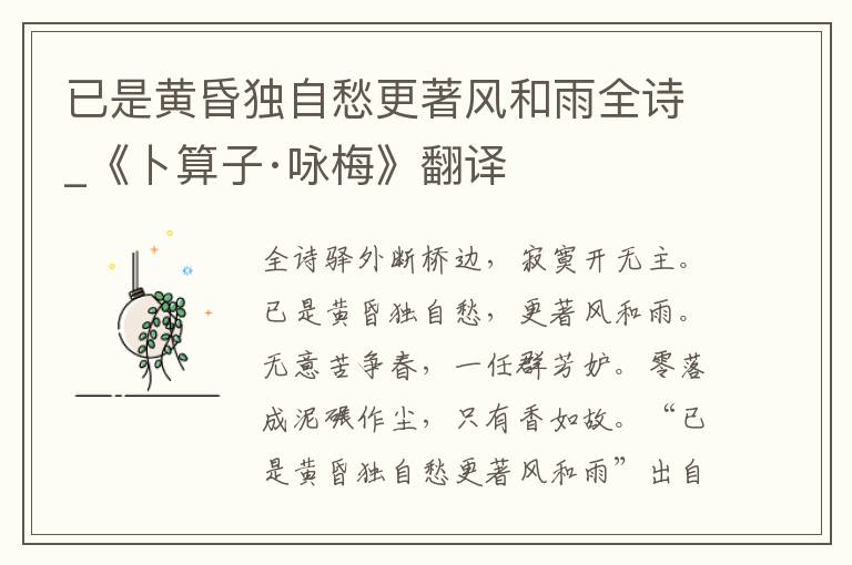 已是黄昏独自愁更著风和雨全诗_《卜算子·咏梅》翻译