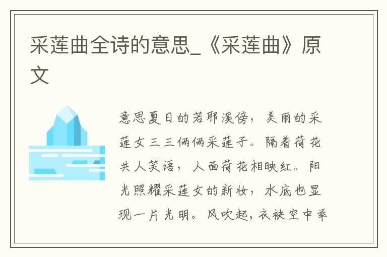 采莲曲全诗的意思_《采莲曲》原文