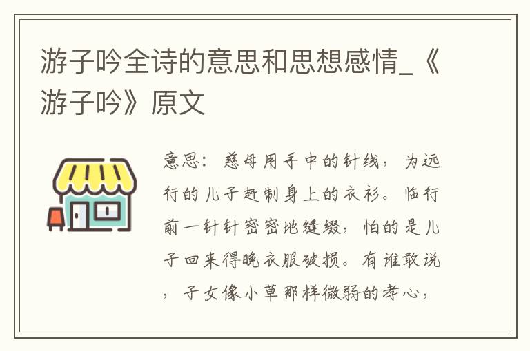 游子吟全诗的意思和思想感情_《游子吟》原文