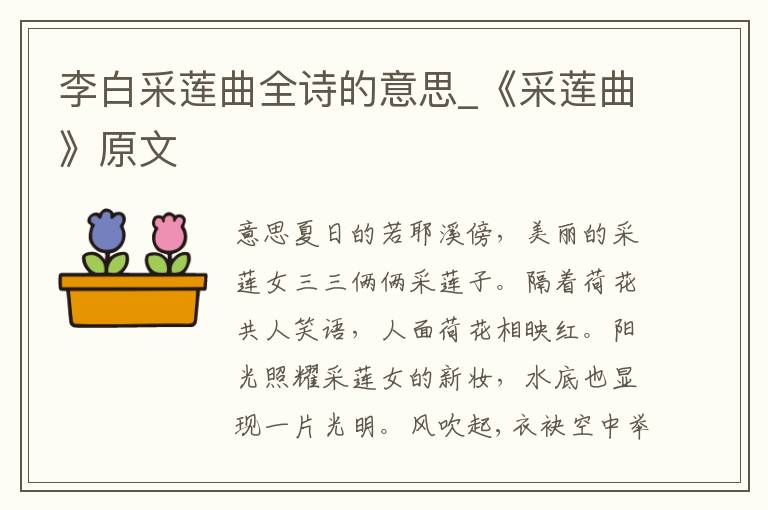 李白采莲曲全诗的意思_《采莲曲》原文