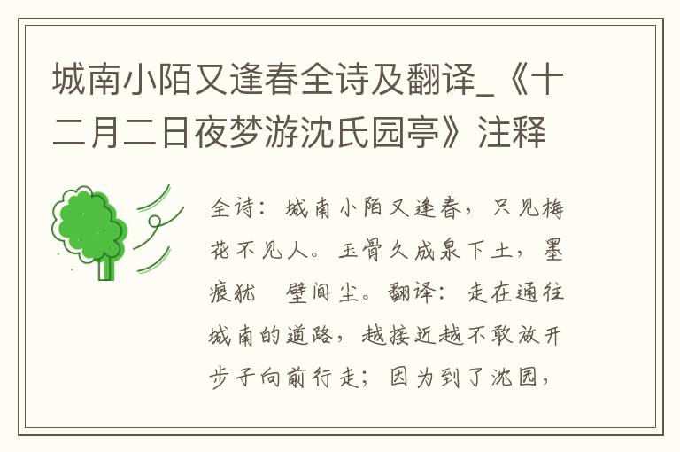 城南小陌又逢春全诗及翻译_《十二月二日夜梦游沈氏园亭》注释