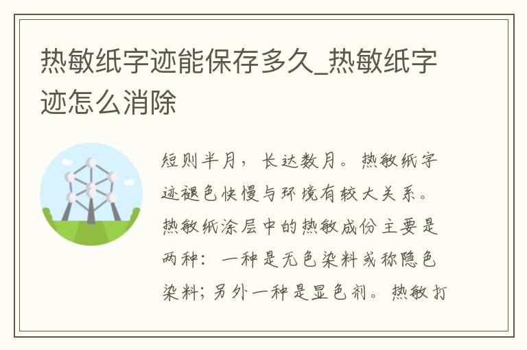 热敏纸字迹能保存多久_热敏纸字迹怎么消除