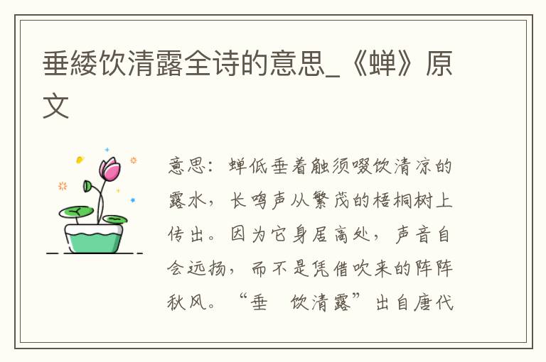 垂緌饮清露全诗的意思_《蝉》原文