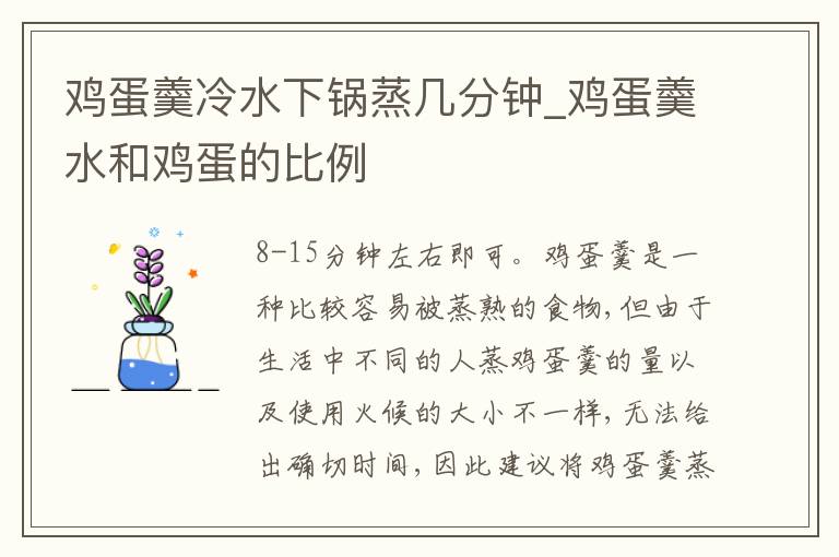 鸡蛋羹冷水下锅蒸几分钟_鸡蛋羹水和鸡蛋的比例