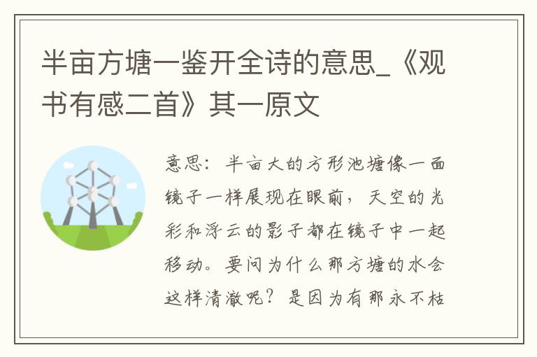 半亩方塘一鉴开全诗的意思_《观书有感二首》其一原文