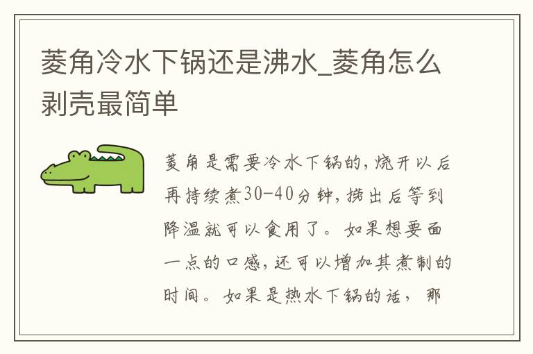 菱角冷水下锅还是沸水_菱角怎么剥壳最简单
