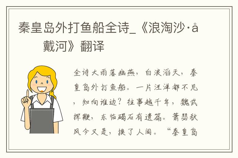 秦皇岛外打鱼船全诗_《浪淘沙·北戴河》翻译