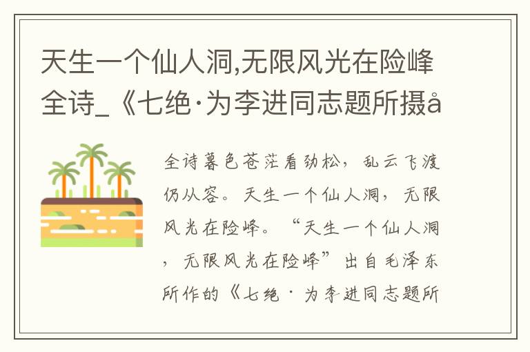 天生一个仙人洞,无限风光在险峰全诗_《七绝·为李进同志题所摄庐山仙人洞照》翻译