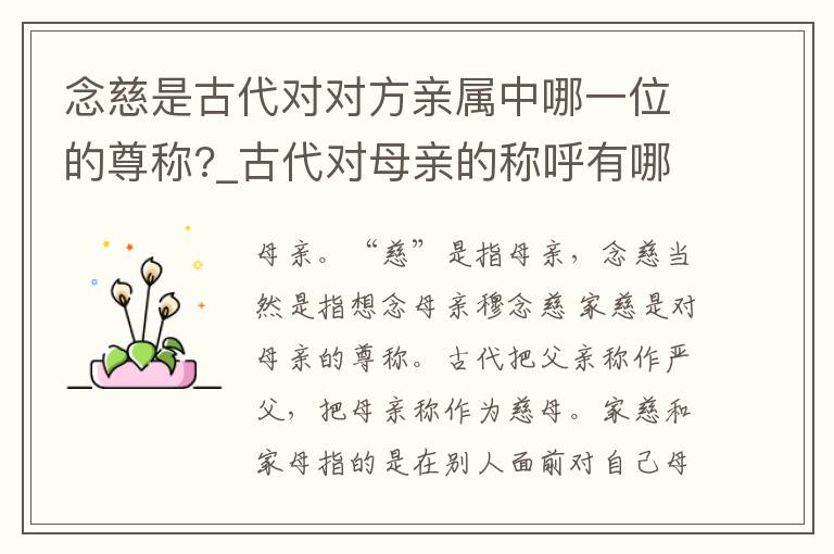 念慈是古代对对方亲属中哪一位的尊称?_古代对母亲的称呼有哪些
