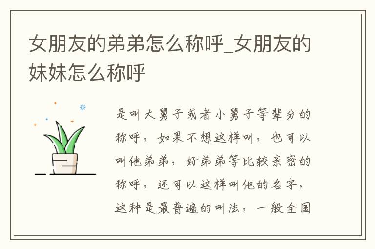 女朋友的弟弟怎么称呼_女朋友的妹妹怎么称呼
