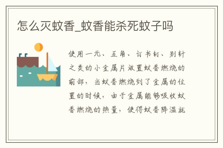 怎么灭蚊香_蚊香能杀死蚊子吗