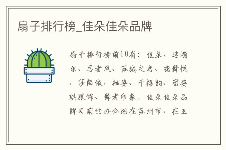 扇子排行榜_佳朵佳朵品牌