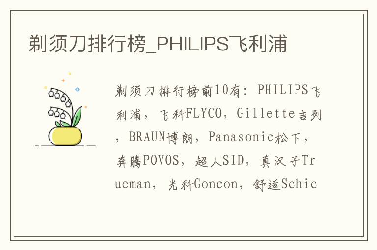 剃须刀排行榜_PHILIPS飞利浦