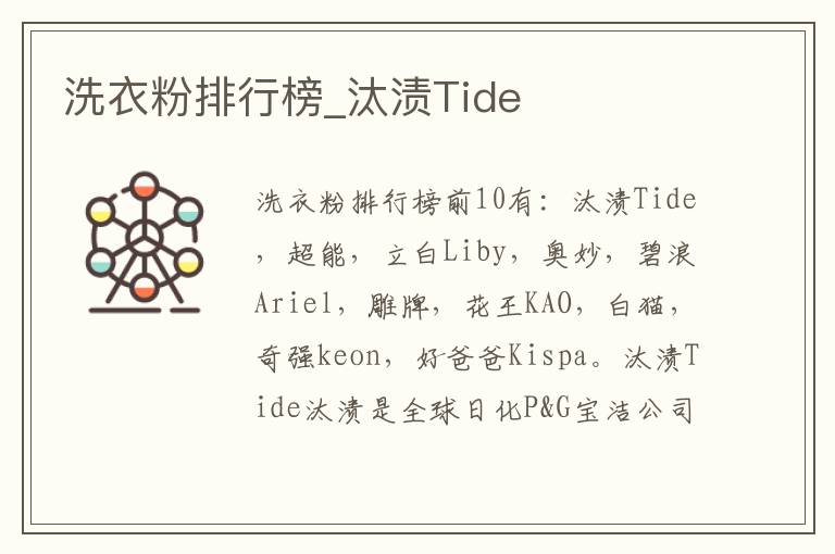 洗衣粉排行榜_汰渍Tide