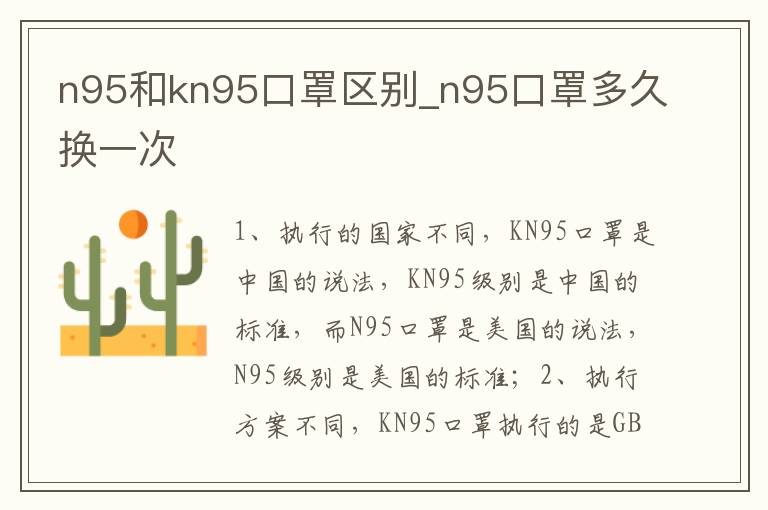 n95和kn95口罩区别_n95口罩多久换一次