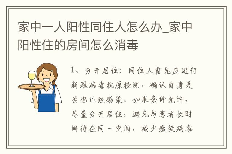 家中一人阳性同住人怎么办_家中阳性住的房间怎么消毒