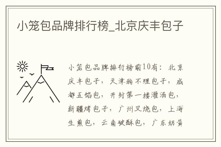 小笼包品牌排行榜_北京庆丰包子