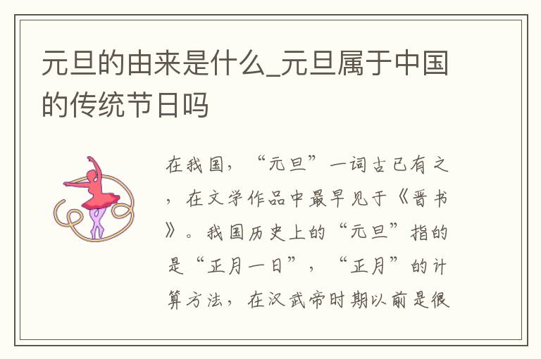 元旦的由来是什么_元旦属于中国的