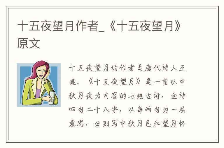 十五夜望月作者_《十五夜望月》原