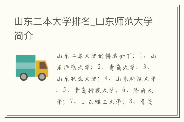 山东二本大学排名_山东师范大学简